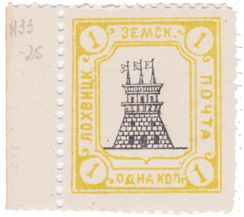 1 Копейка 1910 год. Лохвица. Лохвицкая земская почта