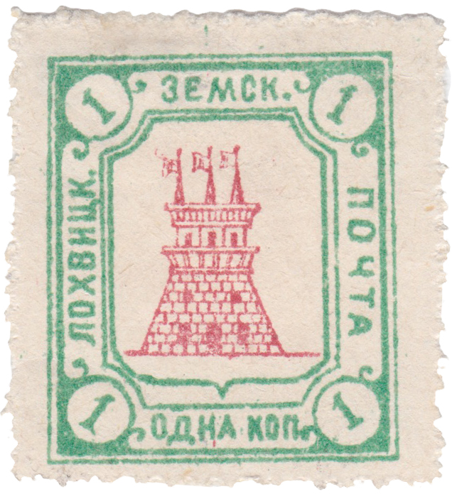 1 Копейка 1911 год. Лохвица. Лохвицкая земская почта