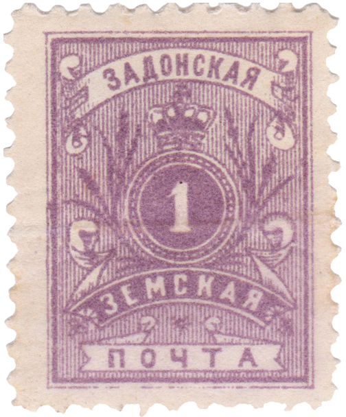 1 Копейка 1891 год. Задонск. Задонская земская почта