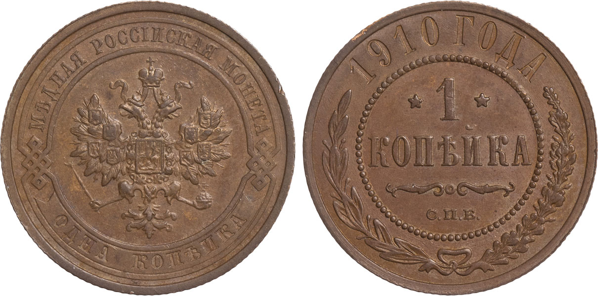 1 Копейка 1910 год. СПБ (Санкт-Петербургский монетный двор)