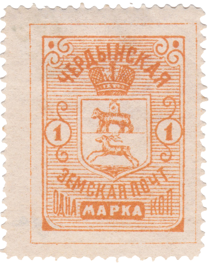 1 Копейка 1897 год. Чердынь. Чердынская земская почта