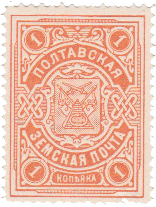 1 Копейка 1905 год. Полтава. Полтавская земская почта