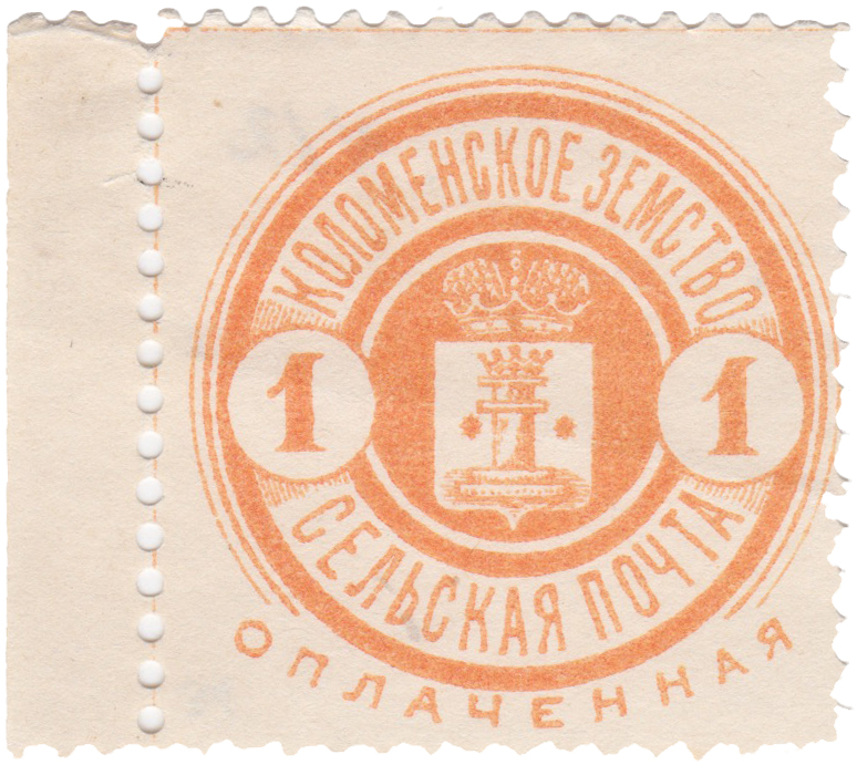 1 Копейка 1893 год. Коломна. Коломенская земская почта