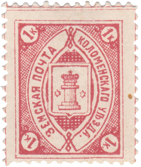 1 Копейка 1906 год. Коломна. Коломенская земская почта