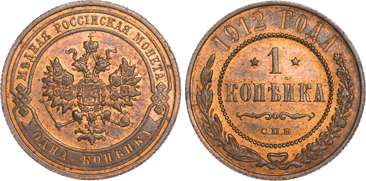 1 Копейка 1912 год. СПБ (Санкт-Петербургский монетный двор)