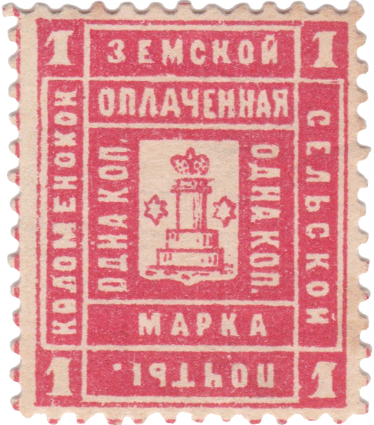Оплаченная 1 Копейка 1889 год. Коломна. Коломенская земская почта