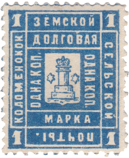 Долговая 1 Копейка 1889 год. Коломна. Коломенская земская почта