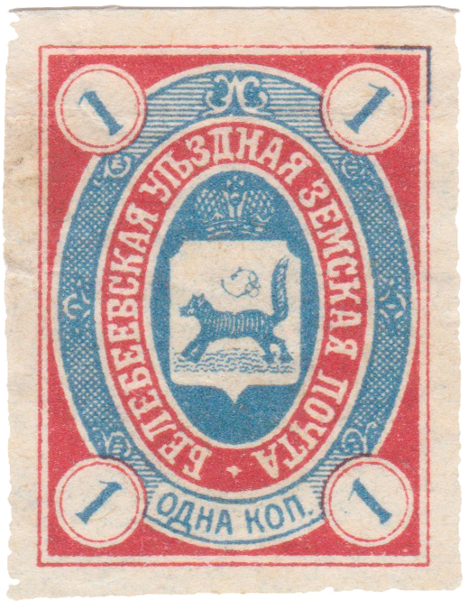 1 Копейка 1904 год. Белебей. Белебеевская уездная земская почта