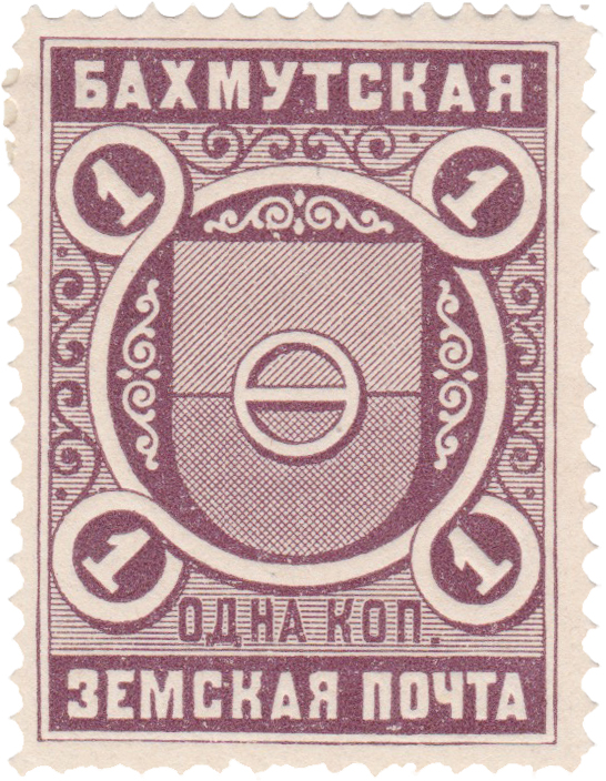 1 Копейка 1901 год. Бахмут. Бахмутская земская почта