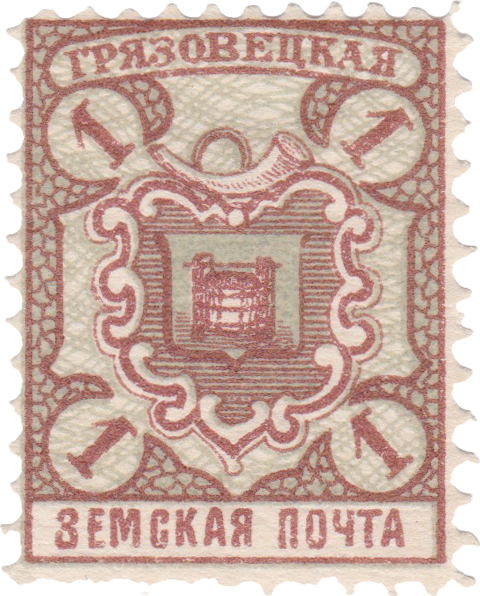 1 Копейка 1911 год. Грязовец. Грязовецкая земская почта