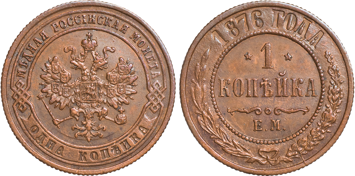 1 Копейка 1876 год. ЕМ (Екатеринбургский монетный двор)