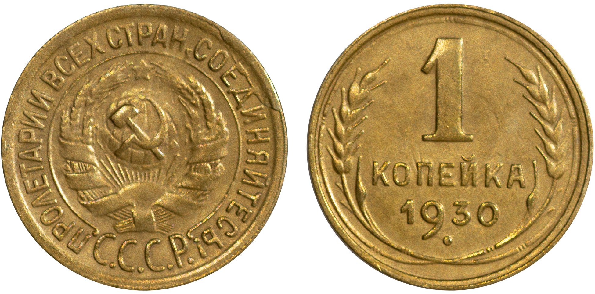 1 Копейка 1930 год. СССР