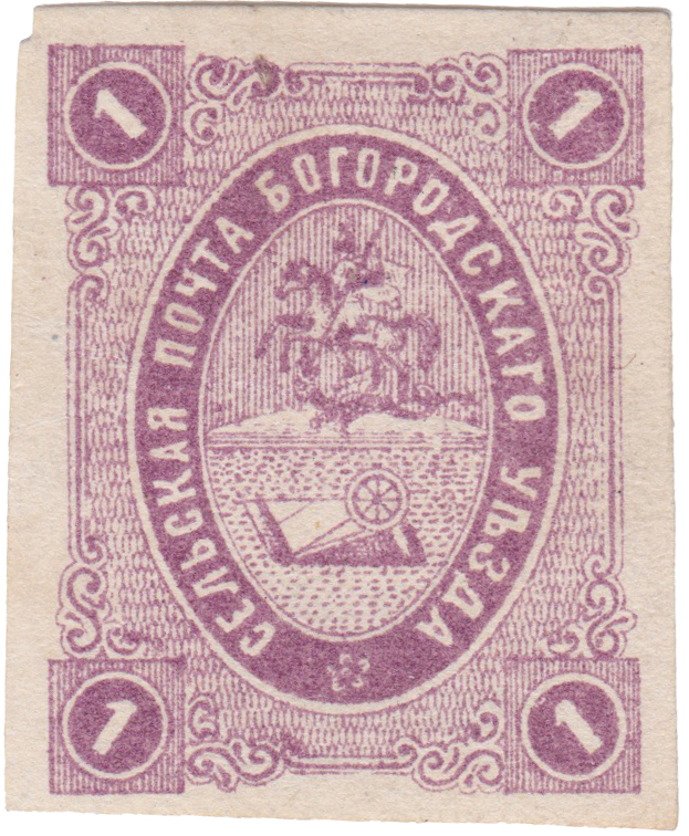 1 Копейка 1877 год. Богородск. Богородская земская почта
