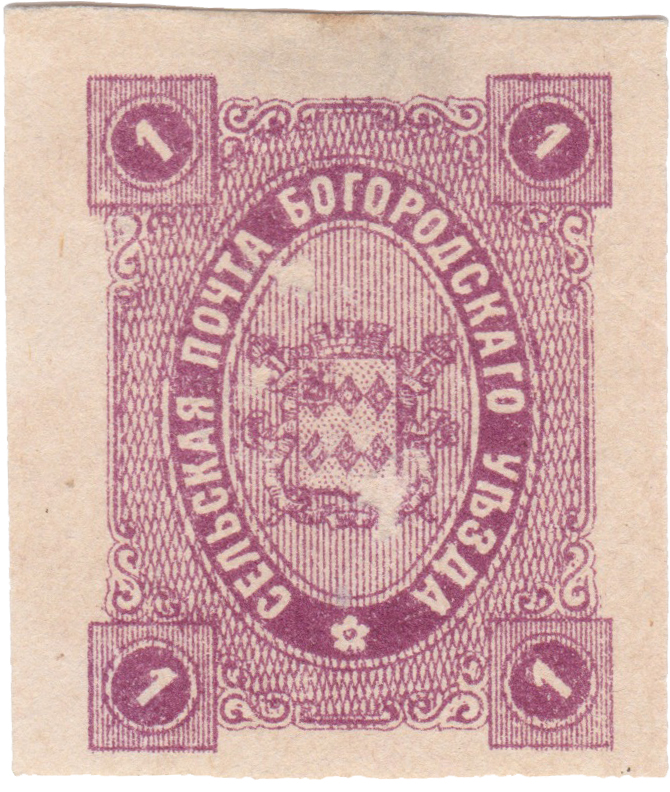 1 Копейка 1888 год. Богородск. Богородская земская почта
