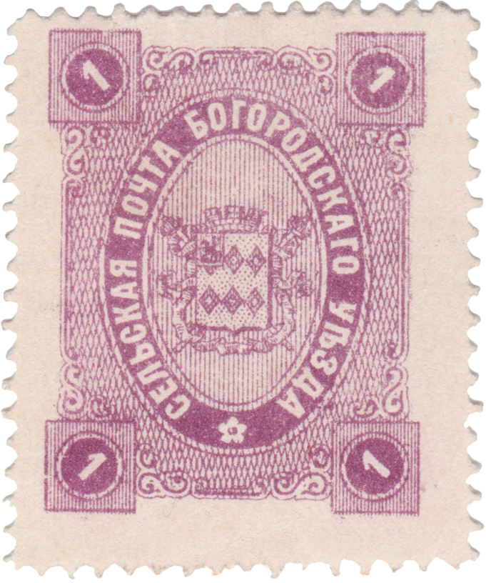1 Копейка 1890 год. Богородск. Богородская земская почта