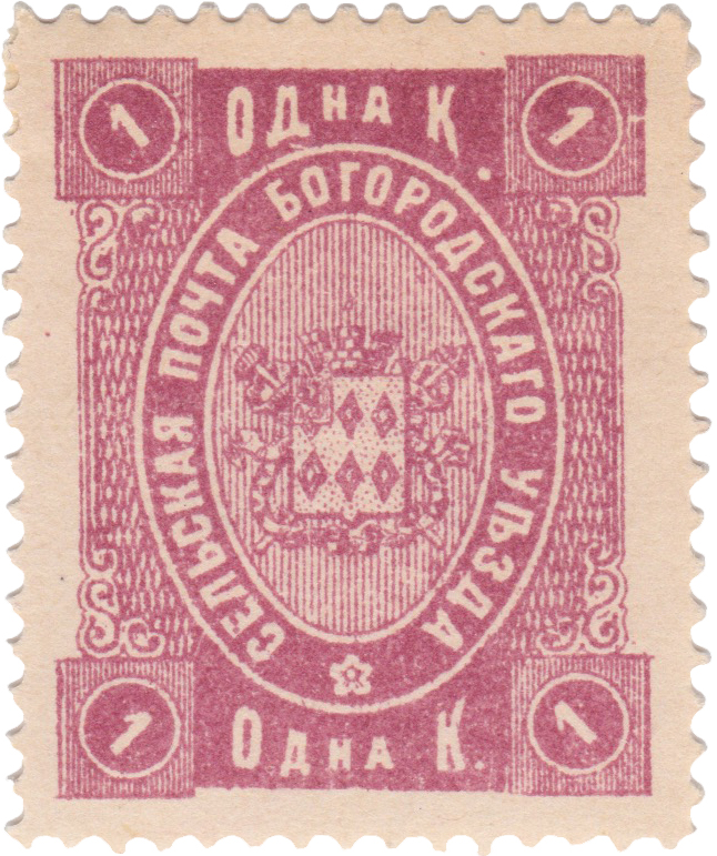 1 Копейка 1892 год. Богородск. Сельская почта Богородского уезда