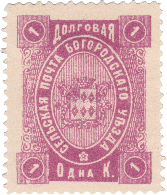 Долговая 1 Копейка 1892 год. Богородск. Сельская почта Богородского уезда