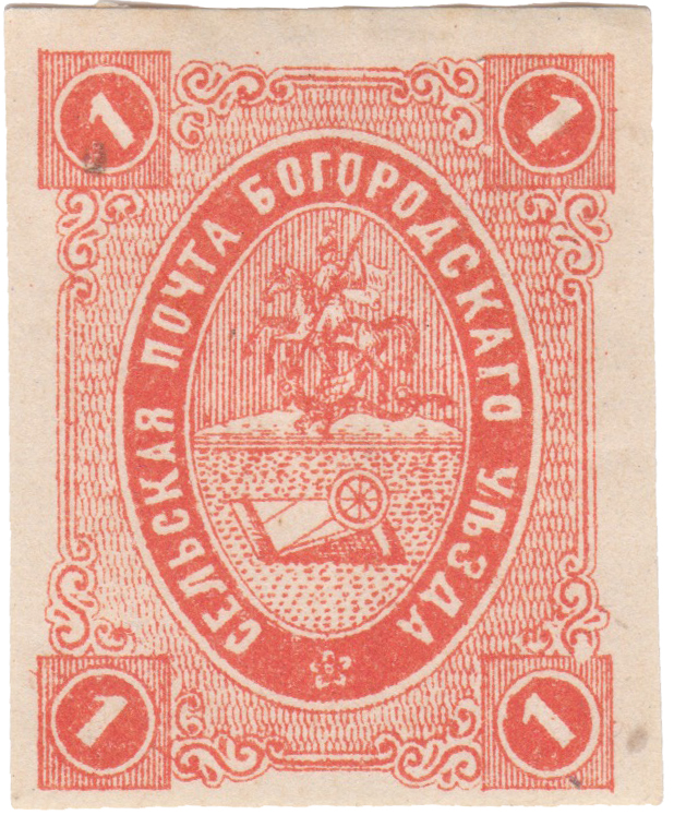 1 Копейка 1884 год. Богородск. Сельская почта Богородского уезда