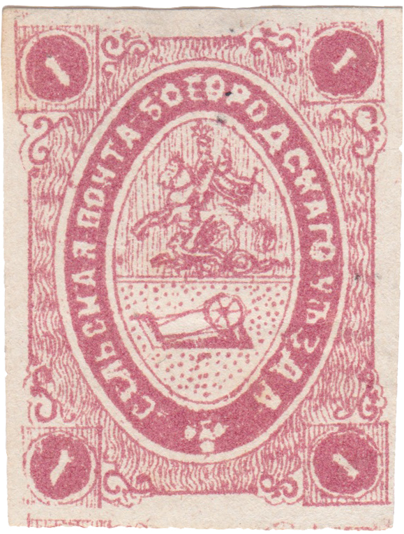 1 Копейка 1872 год. Богородск. Сельская почта Богородского уезда