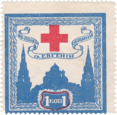 в пользу общины святой Евгении 1 Копейка (1914 год)