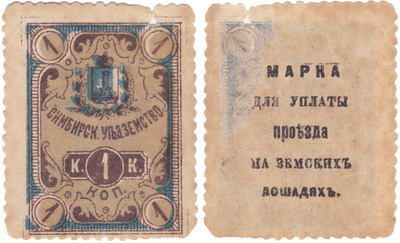 Марка для уплаты проезда на земских лошадях 1 Копейка (1916 год)