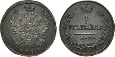 1 Копейка (1821 год)