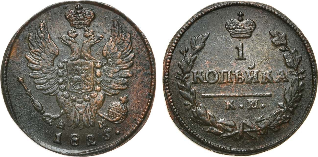 1 Копейка 1825 год. КМ-АМ (Сузунский монетный двор)