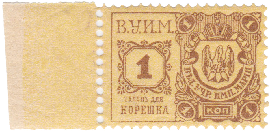 Фискальная марка налога на зрелища и увеселения 1 Копейка 1915 год. Ведомство учреждений Императрицы Марии (ВУИМ)