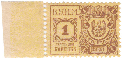 Фискальная марка налога на зрелища и увеселения 1 Копейка (1915 год)