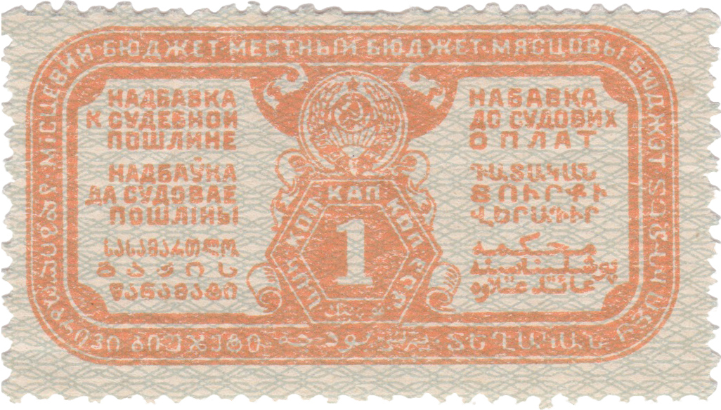 Надбавка к судебной пошлине 1 Копейка в местный бюджет 1927 год. СССР