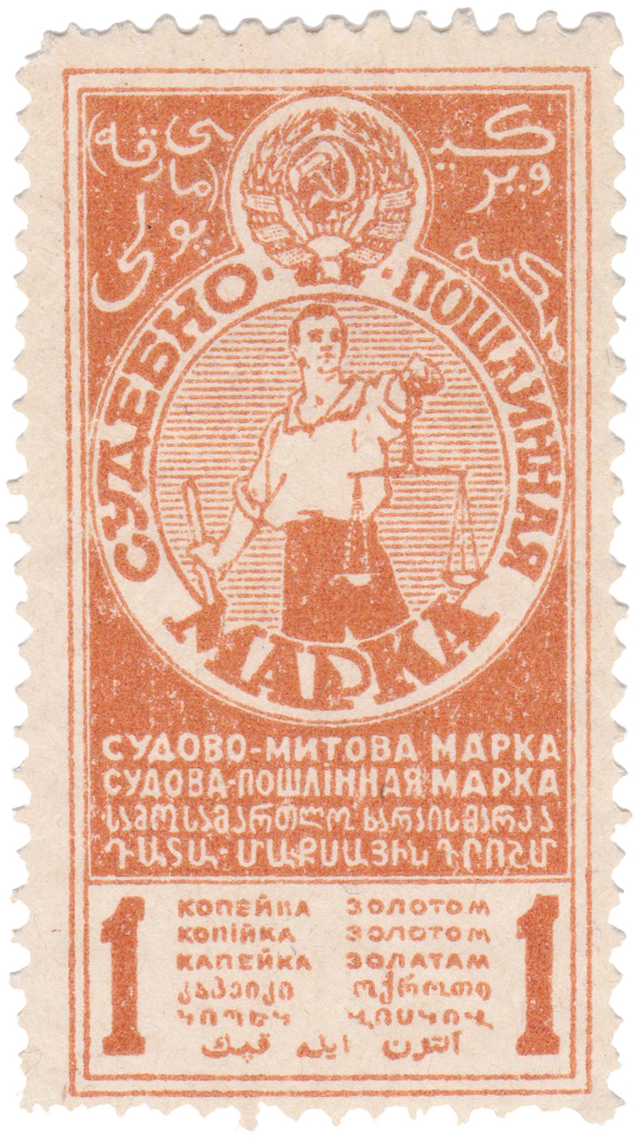 Судебно пошлинная марка 1 Копейка золотом 1925 год. СССР