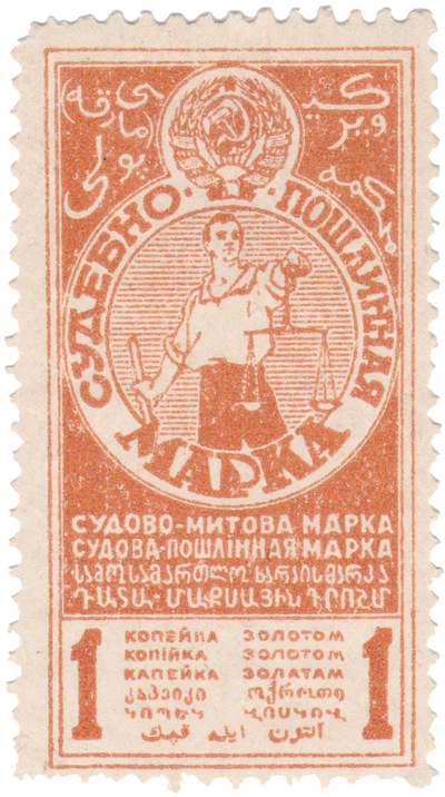 Судебно пошлинная марка 1 Копейка золотом (1925 год)