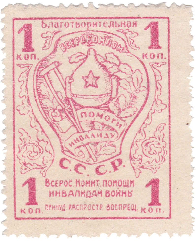 Благотворительная 1 Копейка 1924 год. Всероссийский Комитет Помощи Инвалидам Войны (Всерокомпом)