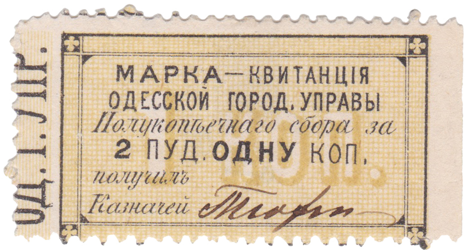 Марка-квитанция Пулокупеечный сбор на 2 пуда 1 Копейку получил Казначей 1879 год. Одесская Городская Управа