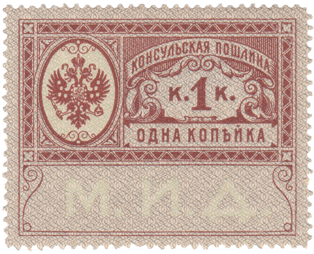 Консульская пошлина 1 Копейка 1913 год. Министерство иностранных дел (М.И.Д.)