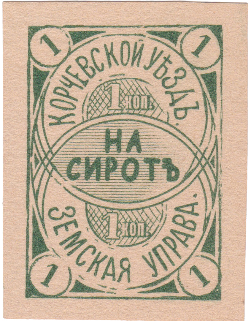 На сирот 1 Копейка. Корчевской уезд земская управа