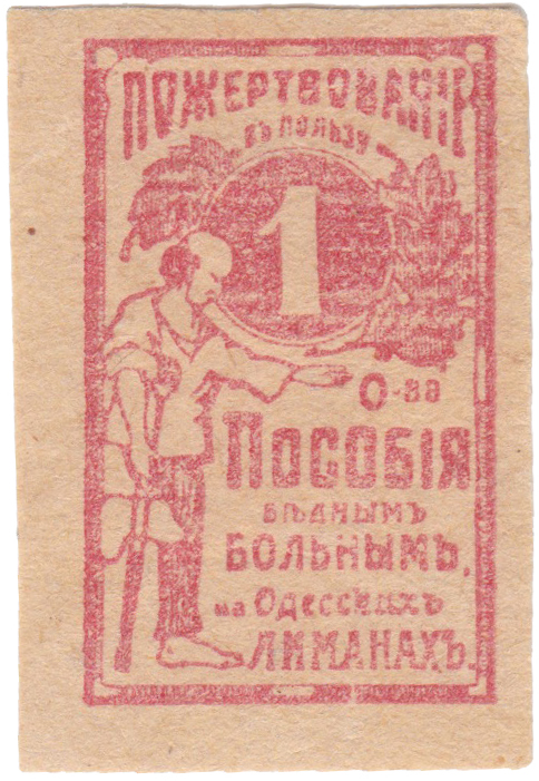 Пожертвование 1 Копейка 1914 год. Общество пособия бедным больным на Одесских лиманах