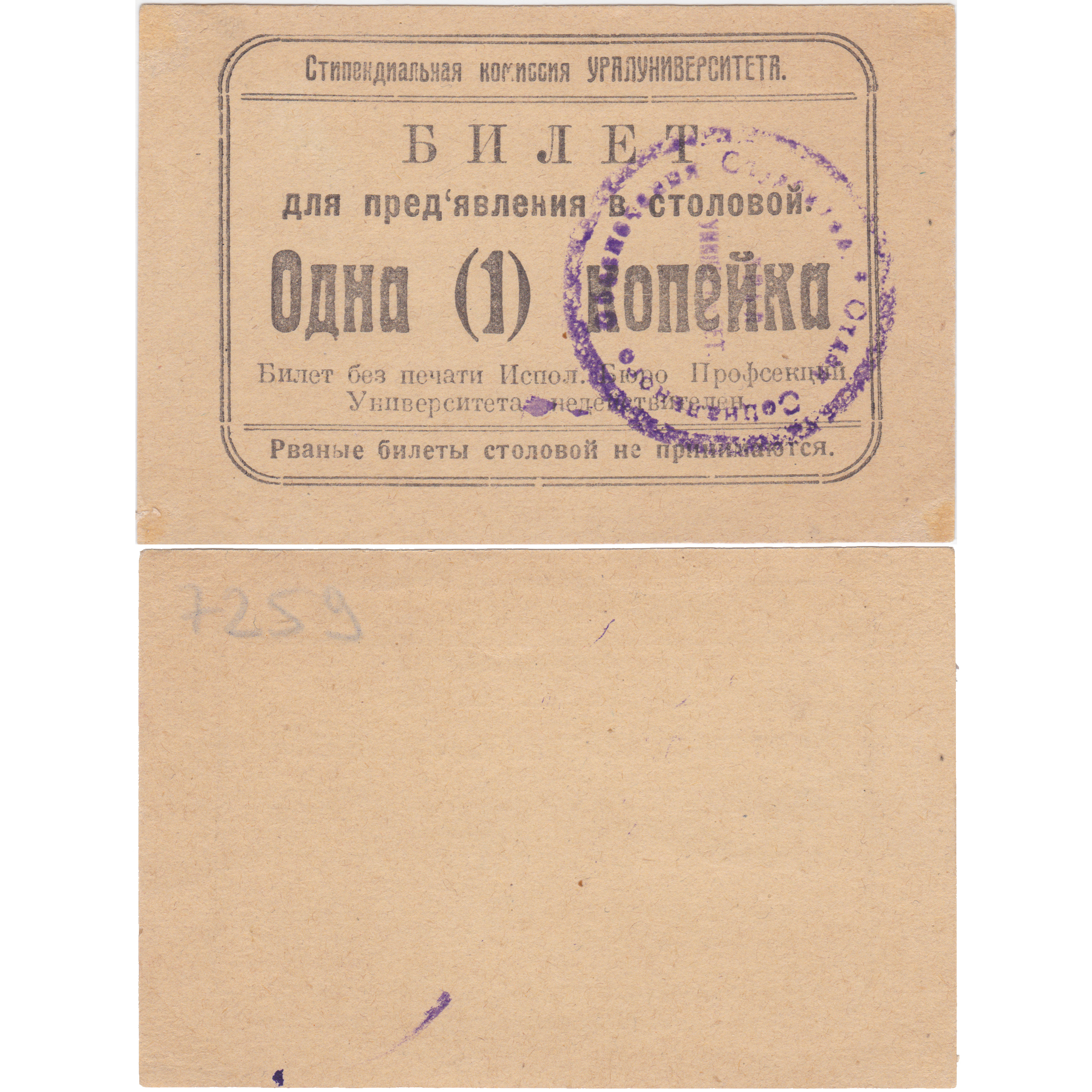 Билет для предъявления в столовой 1 Копейка 1920 год. Стипендиальная комиссия Уралуниверситета