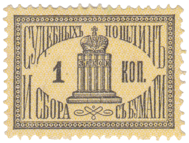 Судебных пошлин и сбора с бумаги 1 Копейка 1887 год. Российская Империя