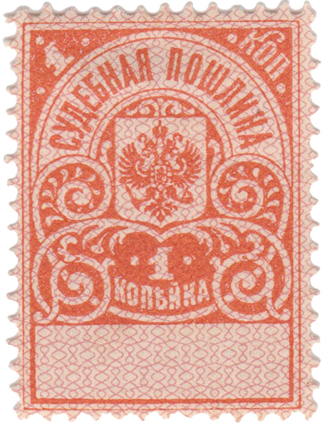 Судебная пошлина 1 Копейка 1891 год. Российская Империя