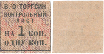 Контрольный лист на 1 Копейку (1934 год)