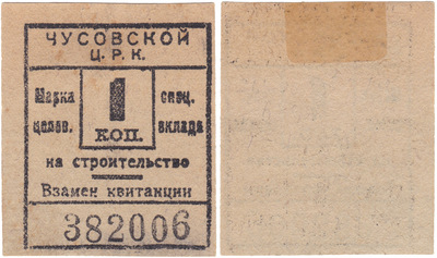 Марка целевого специального вклада 1 Копейка на строительство (1924 год)