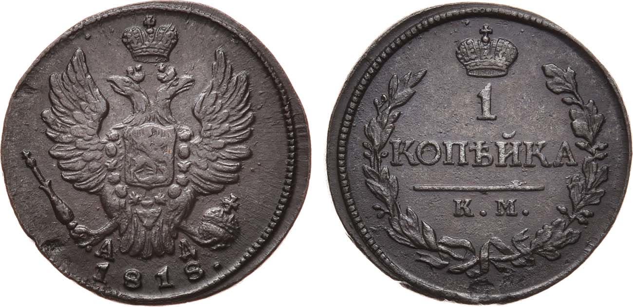 1 Копейка 1818 год. КМ-АД (Сузунский монетный двор)