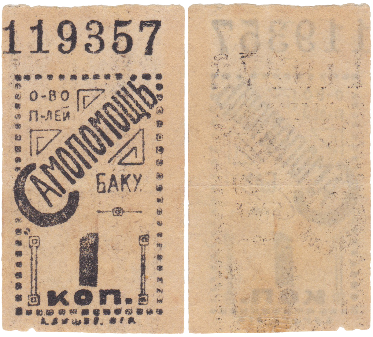 1 Копейка 1918 год. Общество Потребителей Самопомощь, Баку