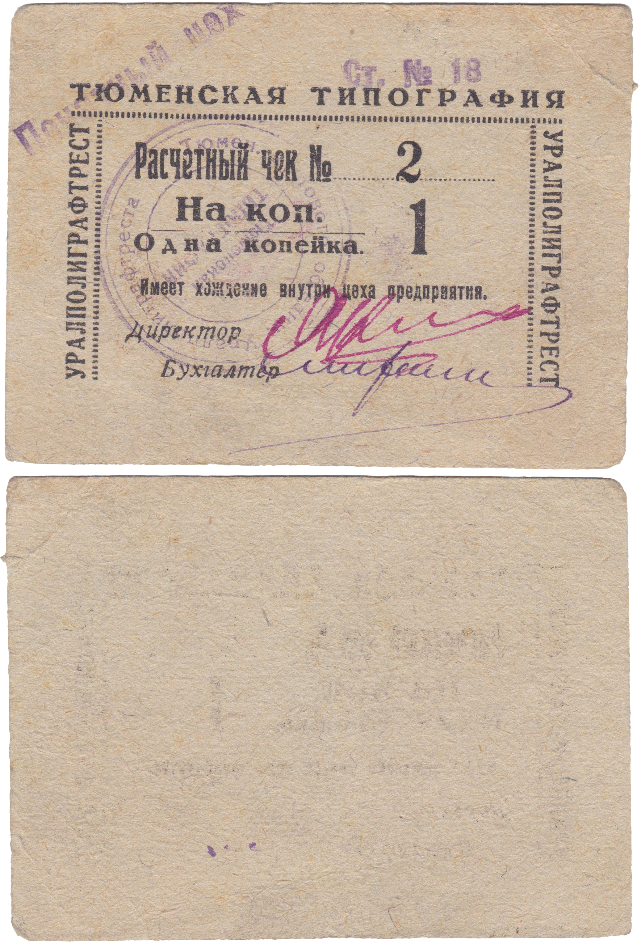 Расчетный чек 1 Копейка 1932 год. Тюменская типография УралПолиграфТрест