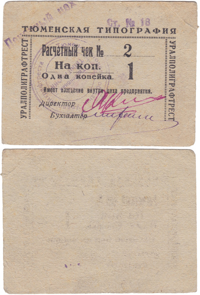 Расчетный чек 1 Копейка (1932 год)