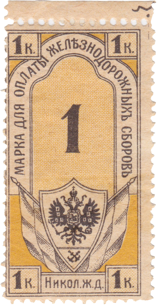 Марка для оплаты железнодорожных сборов 1 Копейка 1855 год. Николаевская железная дорога
