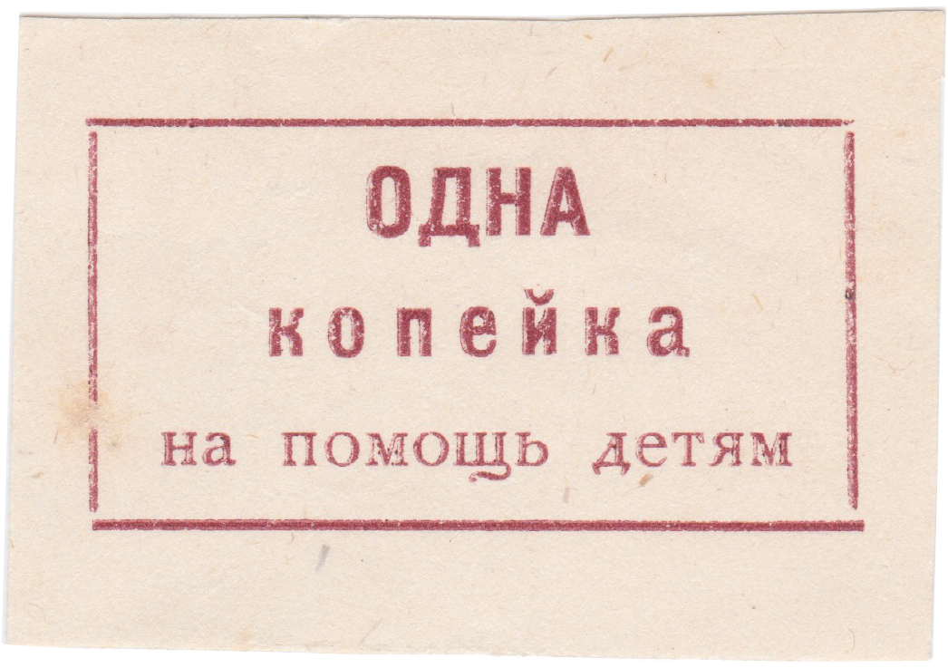 1 Копейка на помощь детям 1924 год. Симферополь