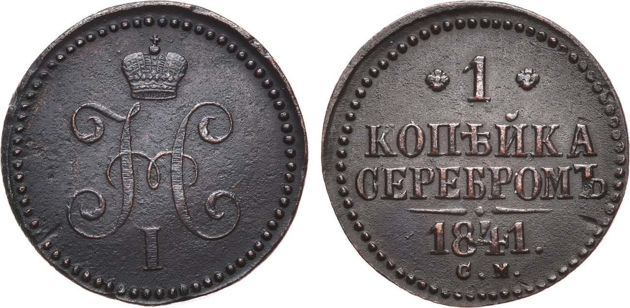 1 Копейка 1841 год. СМ (Сузунский монетный двор)