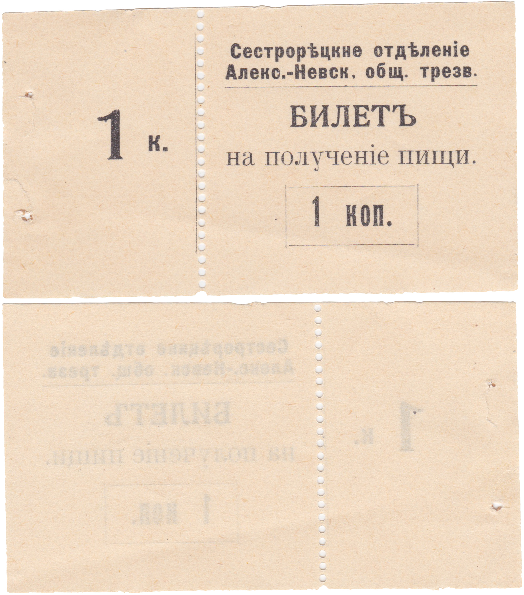 Билет на получение пищи 1 Копейка 1906 год. Сестрорецкое отделение Александро-Невского общества трезвости